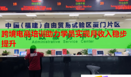 跨境電商培訓助力學員實現月收入穩步提升